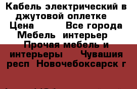 Кабель электрический в джутовой оплетке. › Цена ­ 225 - Все города Мебель, интерьер » Прочая мебель и интерьеры   . Чувашия респ.,Новочебоксарск г.